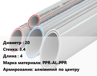 Труба полипропиленовая 20 s=3.4 L=4 PPR-AL-PPR алюминий по центру, шт, Pro Aqua, SDR 6 цена от 99.9 Тг / шт, где купить, условия доставки в Шымкенте и Южно-Казахстанской области